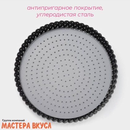 Форма для выпечки съемное дно, D24см h-3см, волнист.край, перфорация (антипригарное покрытие) ЧИЗКЕЙК Galaxy