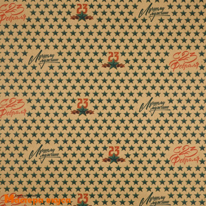 Бумага упаковочная "23 февраля" (крафт), 50*70 см