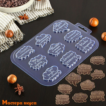 Форма для шоколада пластиковая ПОЖЕЛАНИЯ (дерзай), (9 ячеек), 21*14*0,5 см
