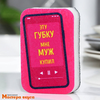 Губка для посуды "Эту губку мне муж купил" 9*6 см