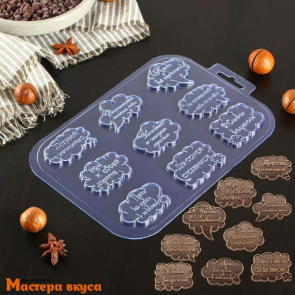 Форма для шоколада пластиковая ПОЖЕЛАНИЯ (дерзай), (9 ячеек), 21*14*0,5 см