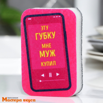 Губка для посуды "Эту губку мне муж купил" 9*6 см