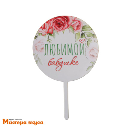 Топпер акриловый ЛЮБИМОЙ БАБУШКЕ, прозрачный (круг с цветами), d~10 см