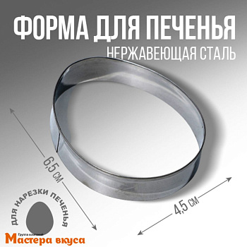 Вырубка металл ЯЙЦО МАЛОЕ, 4,5*6,5 см