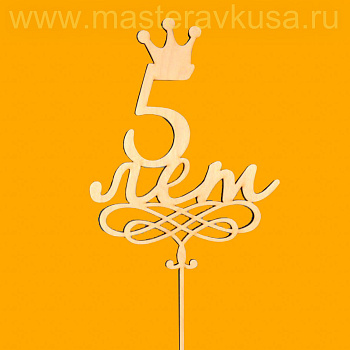 Топпер деревянный 5 ЛЕТ, ~16*26,5 см 