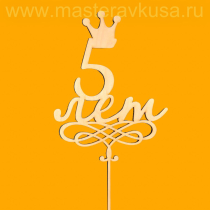 Топпер деревянный 5 ЛЕТ, ~16*26,5 см 