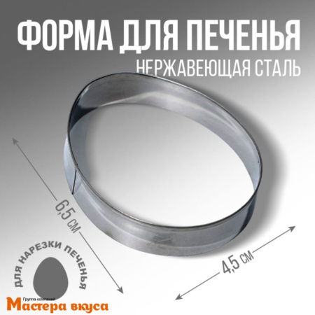 Вырубка металл ЯЙЦО МАЛОЕ, 4,5*6,5 см