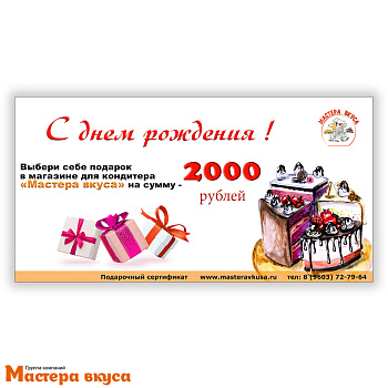 2000 рублей "С днем рождения" Подарочный сертификат