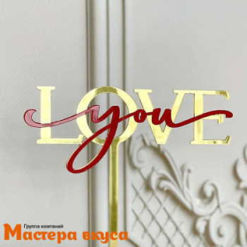 Топпер акриловый LOVE YOU, золотой с красной надписью, ~9*10,5 см 