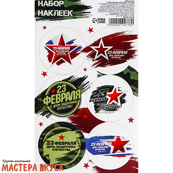 Набор наклеек "23 ФЕВРАЛЯ" звезды, d~4см, (набор 6 шт)