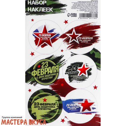 Набор наклеек "23 ФЕВРАЛЯ" звезды, d~4см, (набор 6 шт)