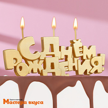 Свеча надпись С ДНЕМ РОЖДЕНИЯ, золотая, (h-4.5 см)