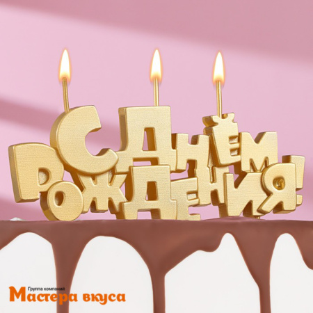 Свеча надпись С ДНЕМ РОЖДЕНИЯ, золотая, (h-4.5 см)