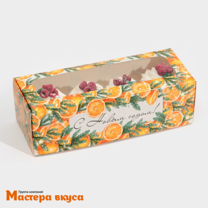 Упаковка для сладостей с окном 260*100*80 мм "Мандарины"