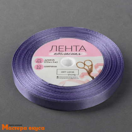 Лента атласная, СИРЕНЕВАЯ, 10мм, ~23м