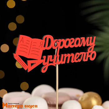 Топпер деревянный ДОРОГОМУ УЧИТЕЛЮ, красный, ~12*30 см