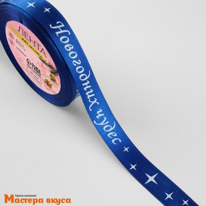 Лента атласная  "НОВОГОДНИХ ЧУДЕС" синяя, 15мм, ~23м