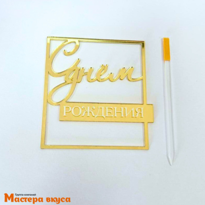 Зеркальное украшение С ДНЕМ РОЖДЕНИЯ, золото (в квадрате), ~8,5*9 см (с палочкой)