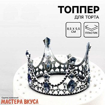 Декор для торта КОРОНА БЛЕСТЯЩАЯ, серебро, d- 8,5 см, h-5,5 см