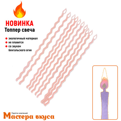 Свечи  Акриловые, (набор 10 шт), h-12 см, розовые 