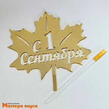 Топпер акриловый 1 СЕНТЯБРЯ (листик), золото зеркальное, ~11,8*11 см