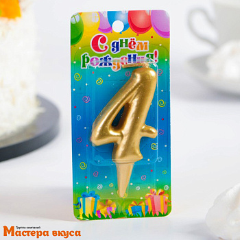 Свеча-цифра Золото - 4  (h-5,5см) 