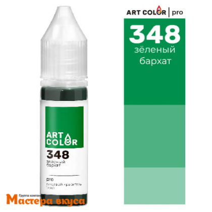 Краситель гелевый Art Color PRO (высококонцентрированный), ЗЕЛЕНЫЙ БАРХАТ 348, 12/15мл