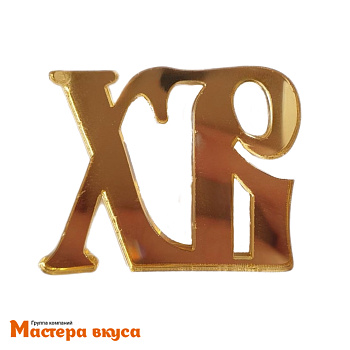 Зеркальное украшение  мини  ХВ, золото, ~6*4см 