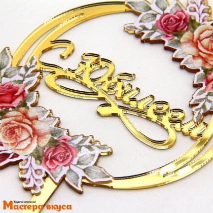 Топпер акриловый  С ЮБИЛЕЕМ, золото (круг цветы), ~11*15,8 см