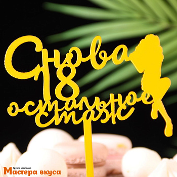 Топпер пластиковый  СНОВА 18,ОСТАЛЬНОЕ СТАЖ, золотой, ~17*11 см