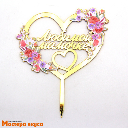 Топпер акриловый ЛЮБИМОЙ МАМОЧКЕ, золото, (сердце с цветами), ~12,1*14,5 см
