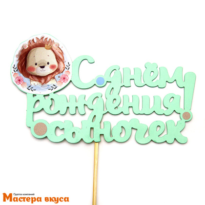 Топпер пластиковый  С ДНЕМ РОЖДЕНИЯ,  СЫНОЧЕК (львенок), ~11*17см