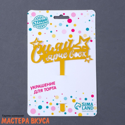 Топпер акриловый  СИЯЙ ЯРЧЕ ВСЕХ, золото (звезды), ~11*13 см