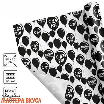 Бумага упаковочная "Лопни от счастья" (крафт), 50*70 см