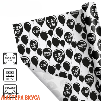 Бумага упаковочная "Лопни от счастья" (крафт), 50*70 см