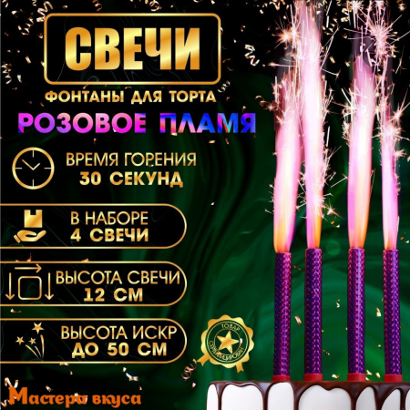 Фейерверк, холодный фонтан 12 см, РОЗОВЫЕ ИСКРЫ, цветное пламя, упак 4 шт 