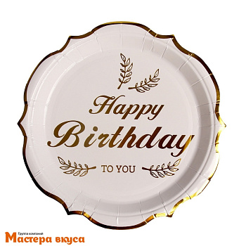 Тарелка бумажная ламинированная "С Днем рождения тебя" (золото), d-18 см, (упак 6 шт)