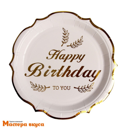 Тарелка бумажная ламинированная "С Днем рождения тебя" (золото), d-18 см, (упак 6 шт)