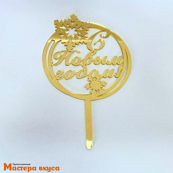 Топпер акриловый  С НОВЫМ ГОДОМ, в круге со снежинками, ~11*10 см