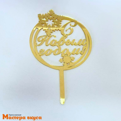 Топпер акриловый  С НОВЫМ ГОДОМ, в круге со снежинками, ~11*10 см