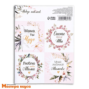 Набор наклеек "МАМА, ТЫ ЧУДО", ~4*4см, (набор 4 шт)