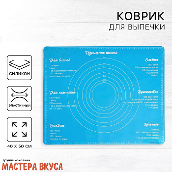 Коврик силиконовый с разметкой 50*40 см "Идеальное тесто"