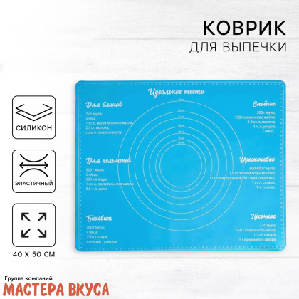 Коврик силиконовый с разметкой 50*40 см "Идеальное тесто"