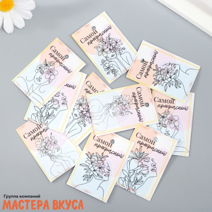 Бирка декоративная в наборе "Самой прекрасной" 4*6 см, (набор 10 шт)