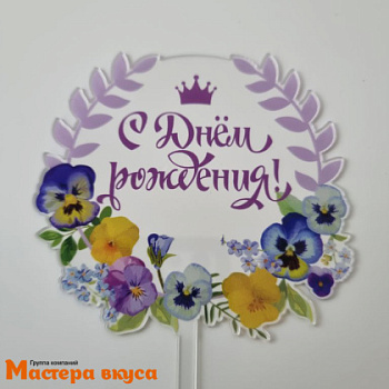 Топпер акриловый  С ДНЕМ РОЖДЕНИЯ, прозрачный (венок фиалки), ~15,5*9,5 см
