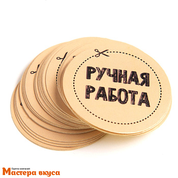 Набор наклеек "РУЧНАЯ РАБОТА", d~4см, (блок 50 шт)