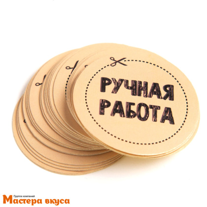 Набор наклеек "РУЧНАЯ РАБОТА", d~4см, (блок 50 шт)