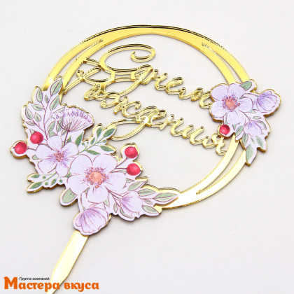 Топпер акриловый  С ДНЕМ РОЖДЕНИЯ, золото, (круг белые цветы), ~10,8*14,5 см