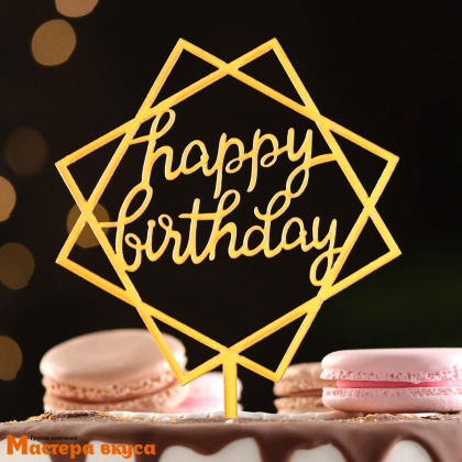 Топпер пластиковый  С Днем Рождения (HAPPY BIRTHDAY), золото (квадраты геометрия), ~10,5*14,5 см