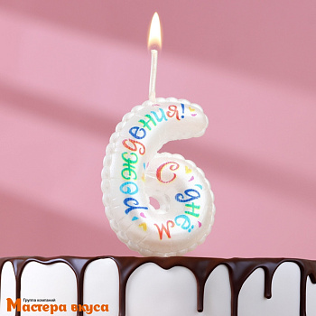 Свеча-цифра воздушная "С днём рождения", белая - 6  (h-5,5см)